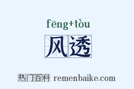 风透是什么意思的图片